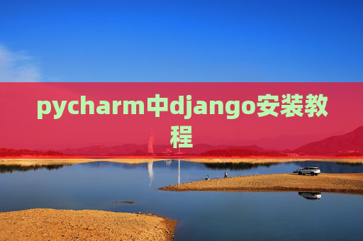 pycharm中django安装教程