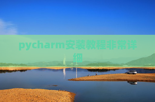 pycharm安装教程非常详细 pycharm安装教程非常详细