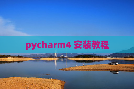 pycharm4 安装教程