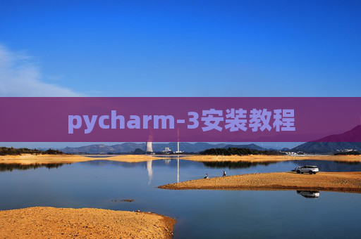pycharm-3安装教程