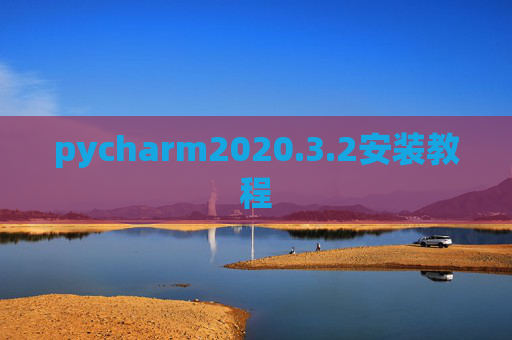 pycharm2020.3.2安装教程