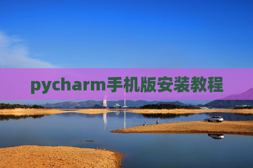 pycharm手机版安装教程